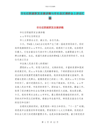 市长任职就职发言演讲稿与市长县区调研会上讲话汇编