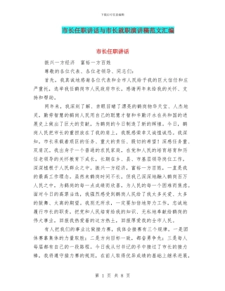 市长任职讲话与市长就职演讲稿范文汇编