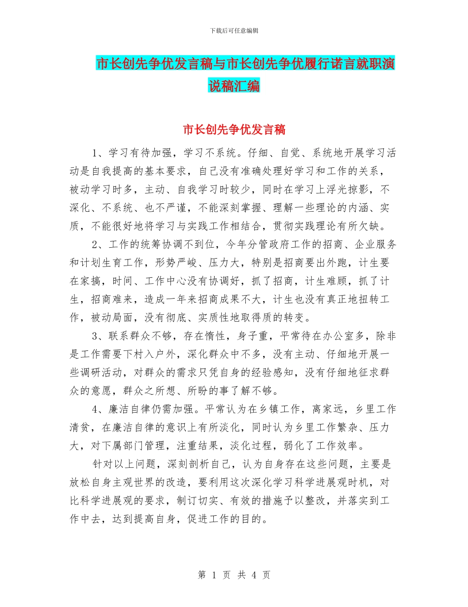 市长创先争优发言稿与市长创先争优履行诺言就职演说稿汇编_第1页
