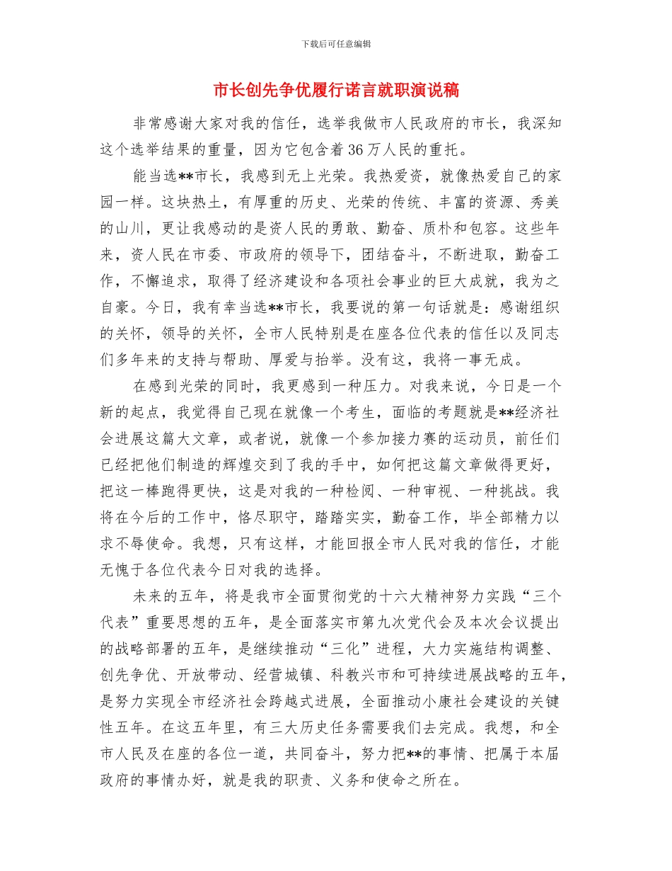 市长创先争优发言稿与市长创先争优履行诺言就职演说稿汇编_第3页