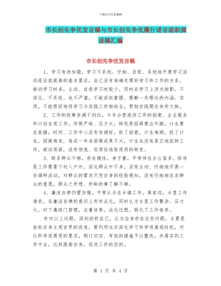 市长创先争优发言稿与市长创先争优履行诺言就职演说稿汇编