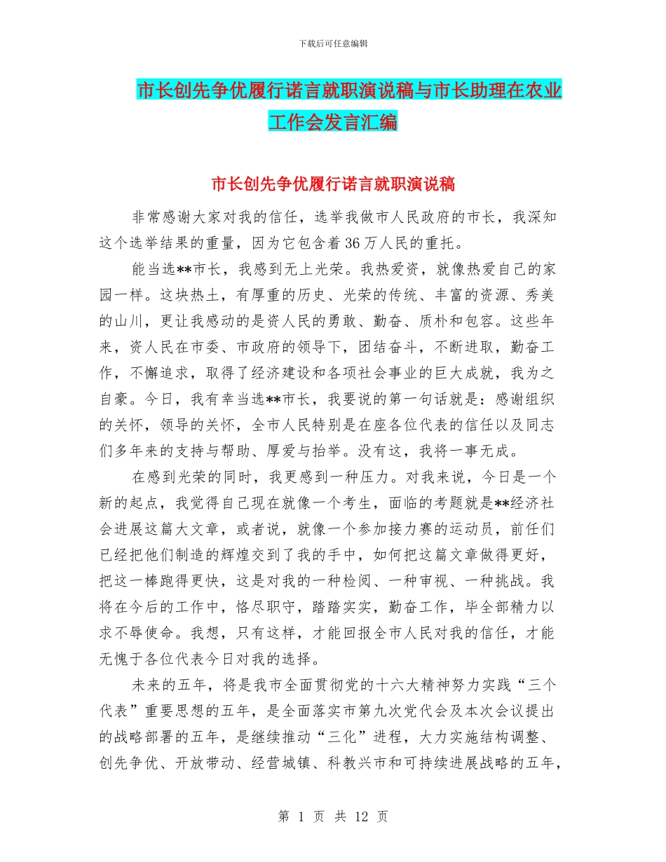市长创先争优履行诺言就职演说稿与市长助理在农业工作会发言汇编_第1页
