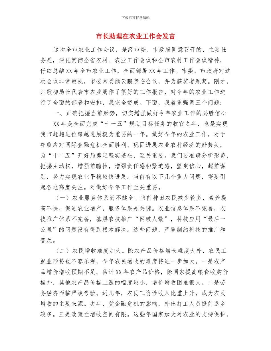市长创先争优履行诺言就职演说稿与市长助理在农业工作会发言汇编_第3页