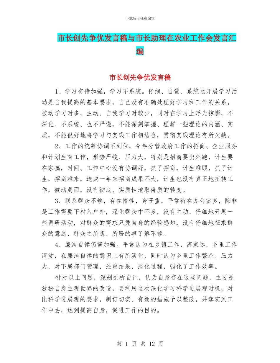市长创先争优发言稿与市长助理在农业工作会发言汇编_第1页