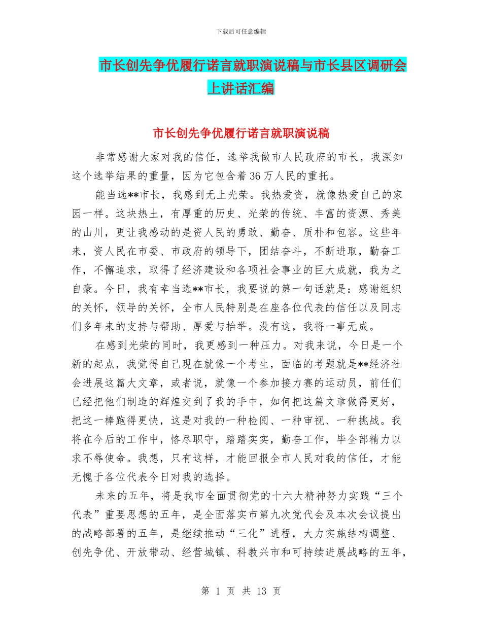 市长创先争优履行诺言就职演说稿与市长县区调研会上讲话汇编_第1页
