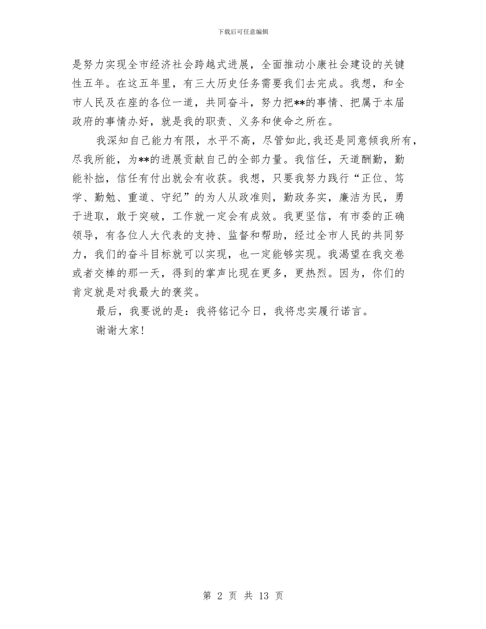 市长创先争优履行诺言就职演说稿与市长县区调研会上讲话汇编_第2页