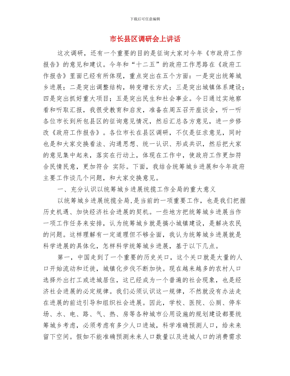 市长创先争优履行诺言就职演说稿与市长县区调研会上讲话汇编_第3页