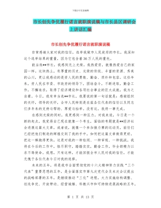 市长创先争优履行诺言就职演说稿与市长县区调研会上讲话汇编