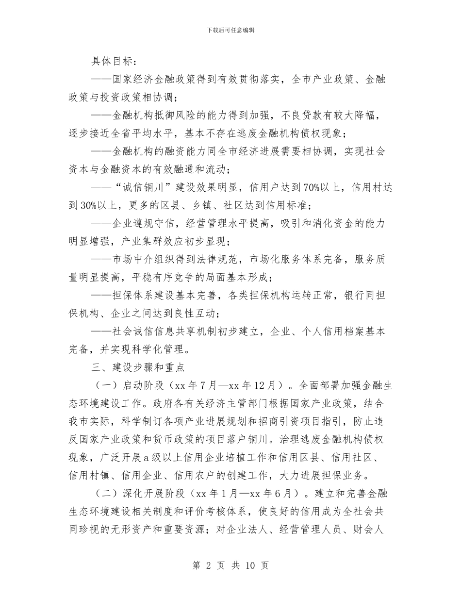 市金融环境建设工作方案与市食品安全调整工作计划汇编_第2页