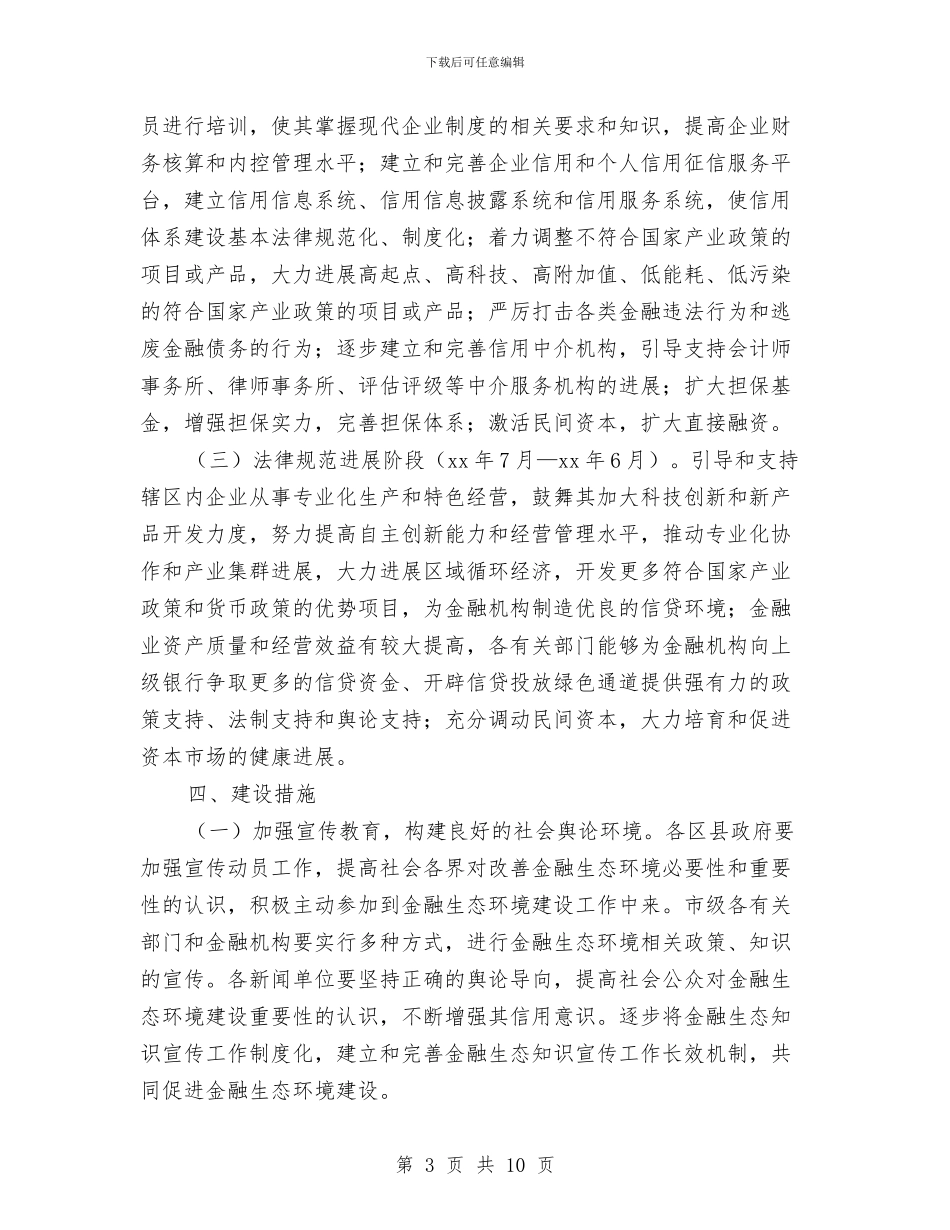 市金融环境建设工作方案与市食品安全调整工作计划汇编_第3页