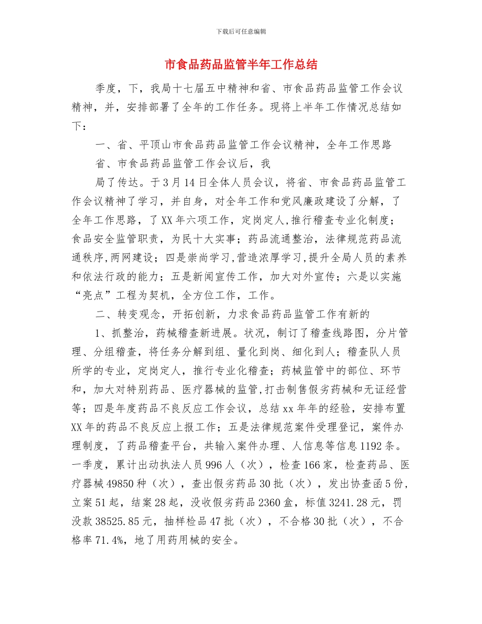 市镇卫生工作计划与市食品药品监管半年工作总结汇编_第3页