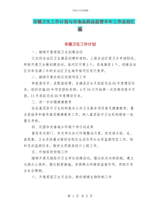 市镇卫生工作计划与市食品药品监管半年工作总结汇编
