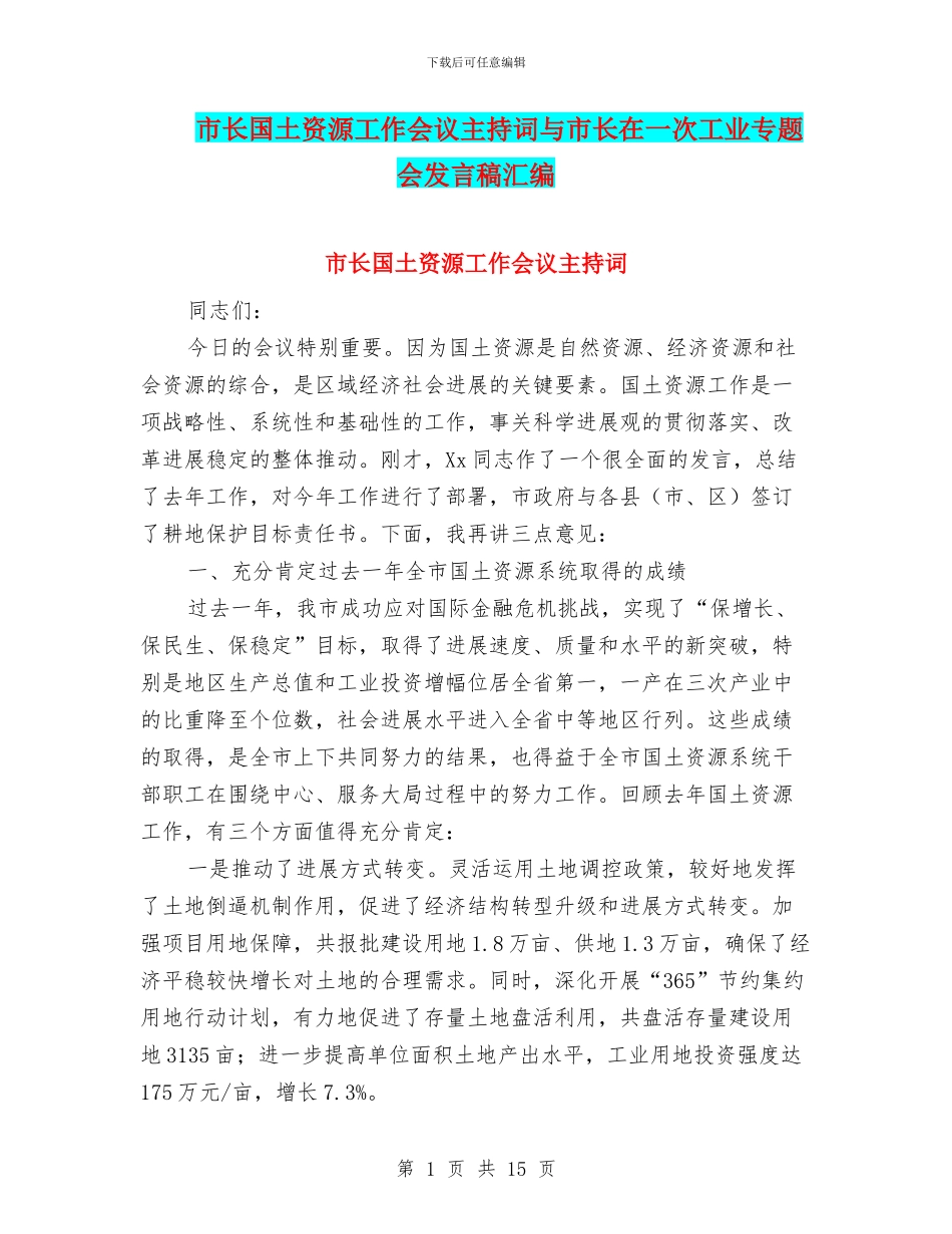 市长国土资源工作会议主持词与市长在一次工业专题会发言稿汇编_第1页