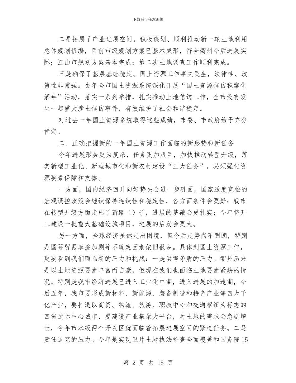 市长国土资源工作会议主持词与市长在一次工业专题会发言稿汇编_第2页