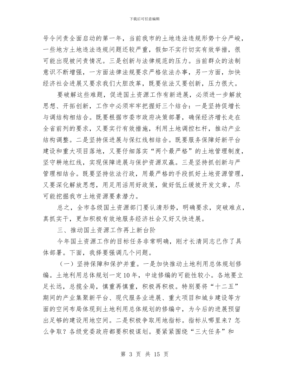 市长国土资源工作会议主持词与市长在一次工业专题会发言稿汇编_第3页