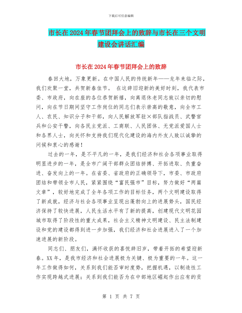 市长在2024年春节团拜会上的致辞与市长在三个文明建设会讲话汇编_第1页