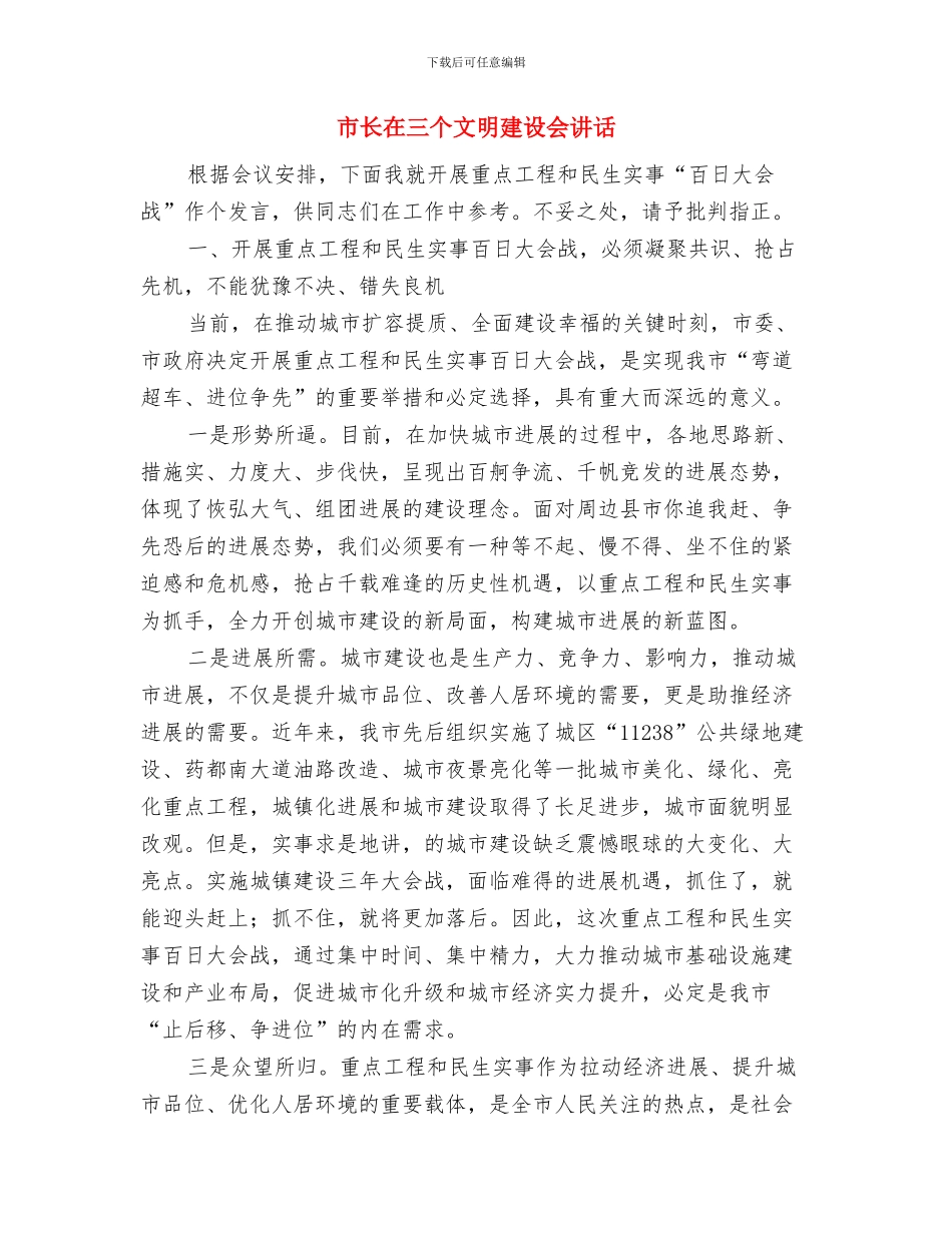 市长在2024年春节团拜会上的致辞与市长在三个文明建设会讲话汇编_第3页