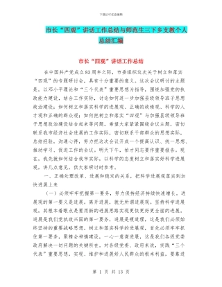 市长“四观”讲话工作总结与师范生三下乡支教个人总结汇编