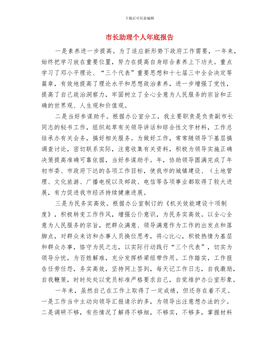 市长任职就职发言演讲稿与市长助理个人年底报告汇编_第3页