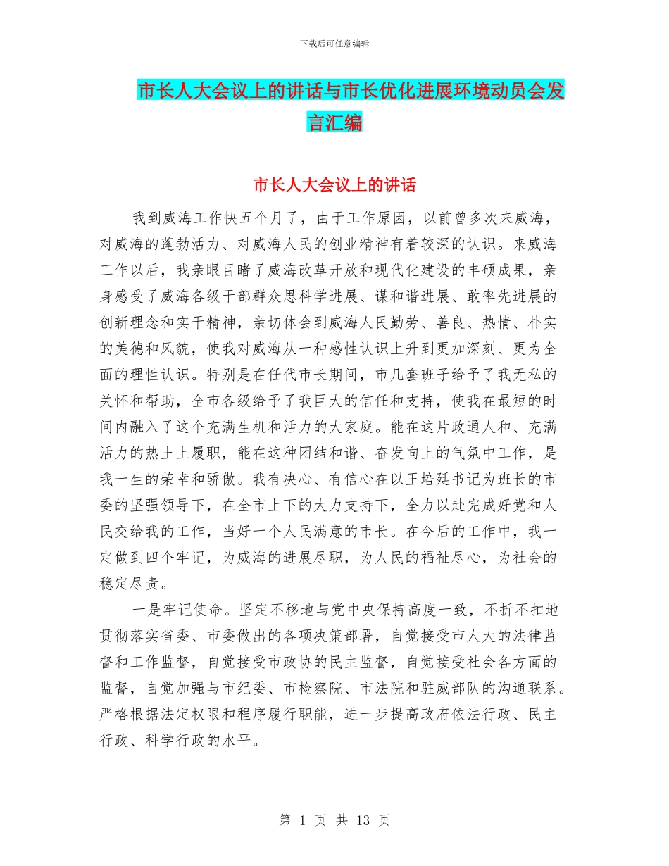 市长人大会议上的讲话与市长优化发展环境动员会发言汇编_第1页
