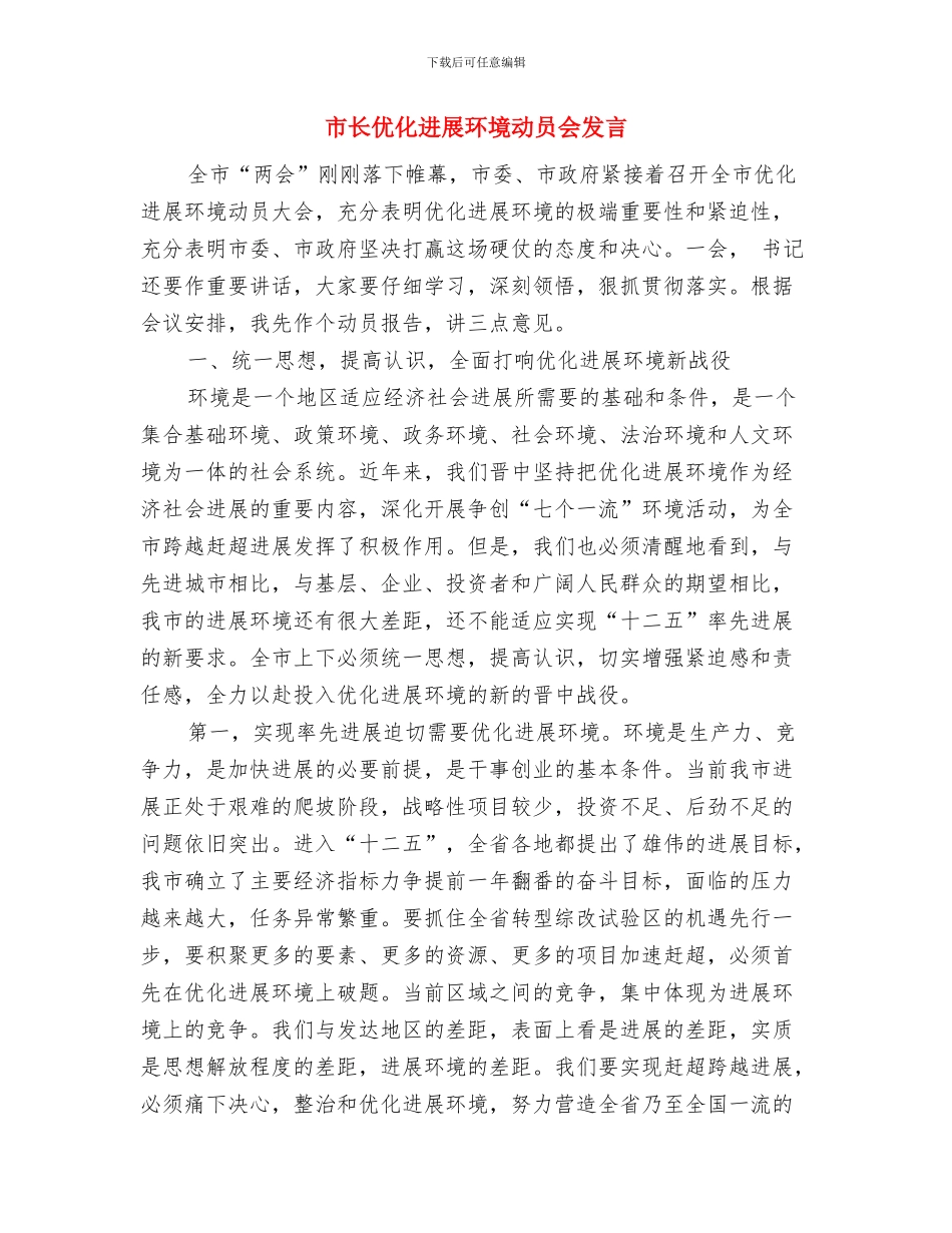 市长人大会议上的讲话与市长优化发展环境动员会发言汇编_第3页