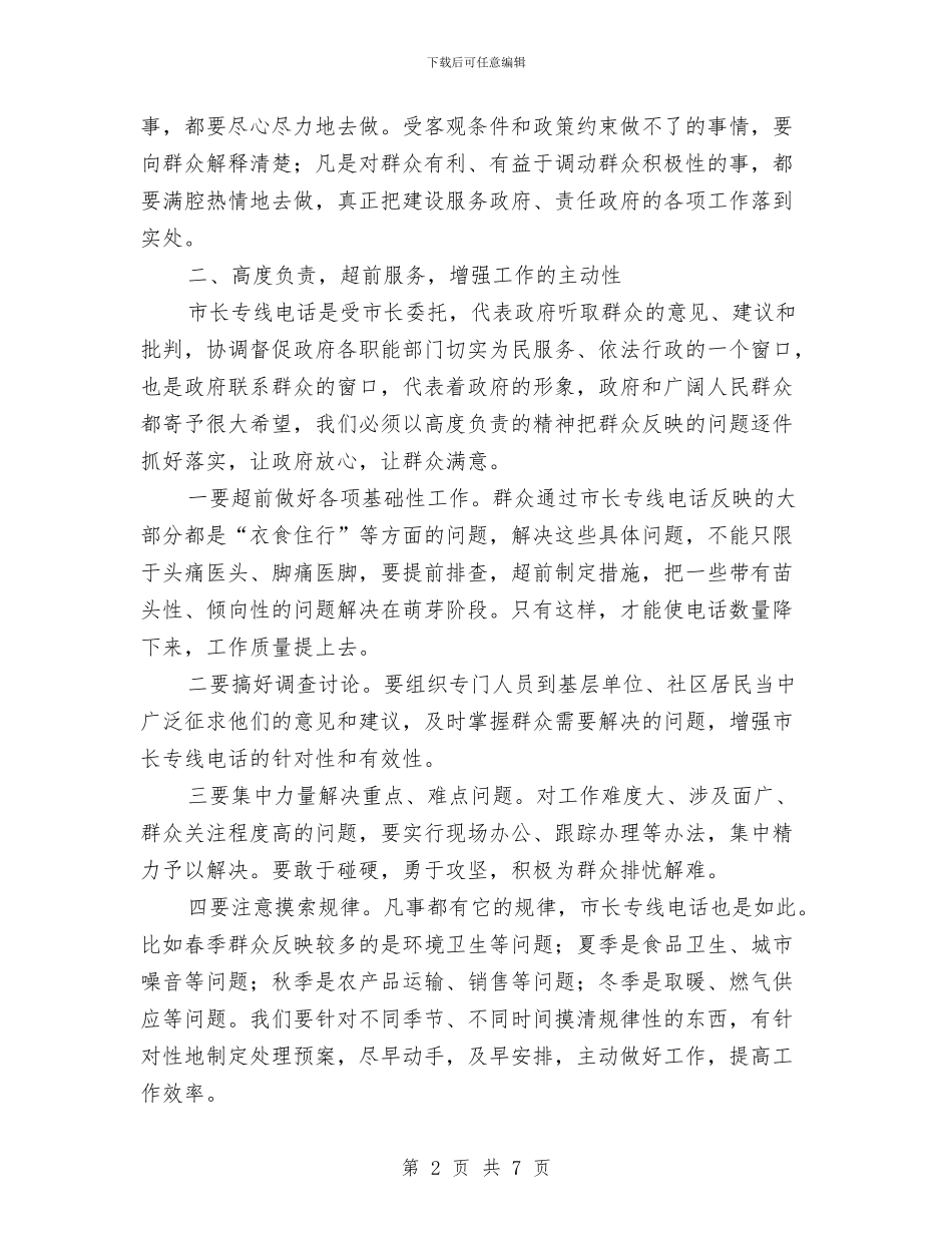 市长专线电话总结表彰座谈会讲话与市长人大会议上的讲话汇编_第2页