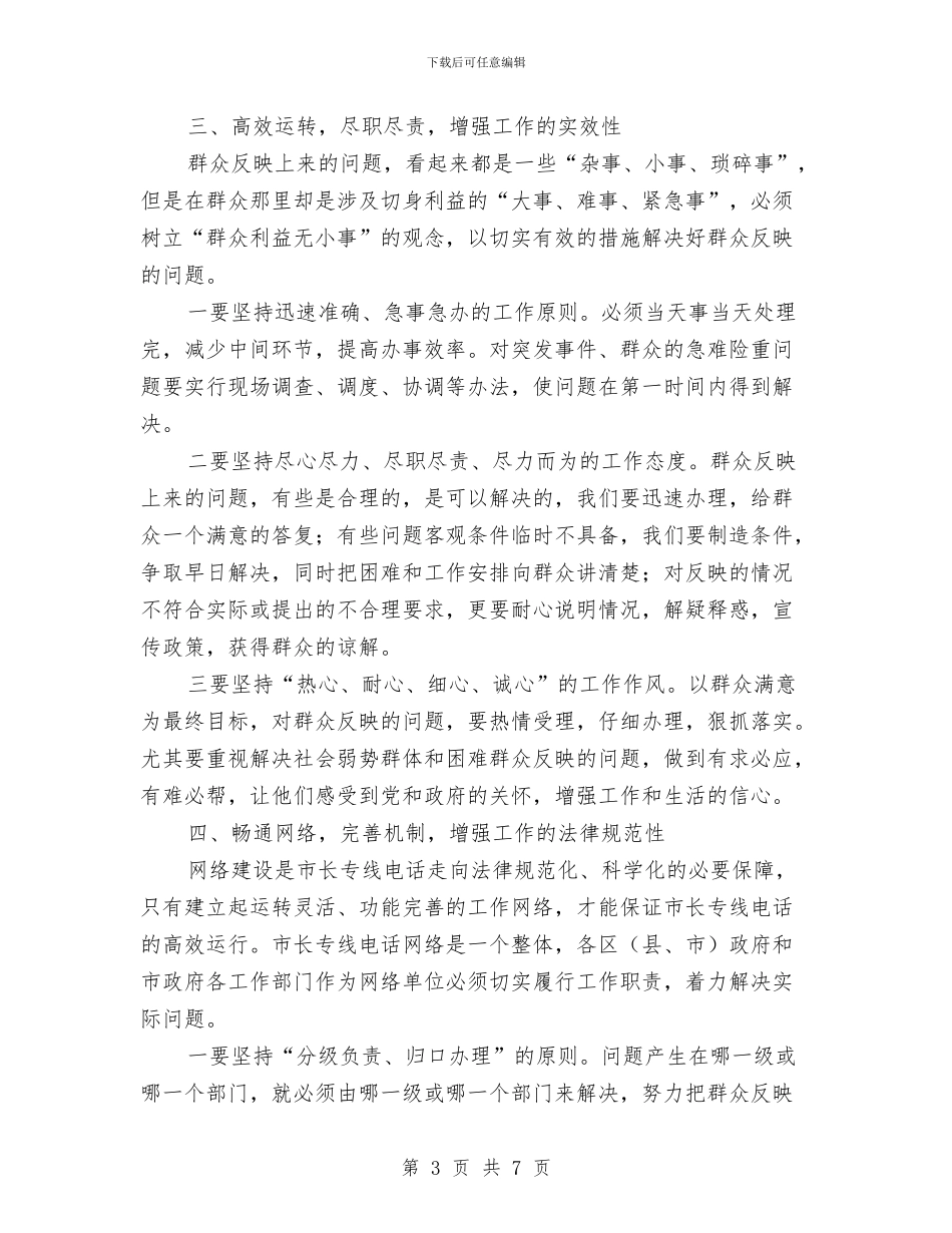 市长专线电话总结表彰座谈会讲话与市长人大会议上的讲话汇编_第3页