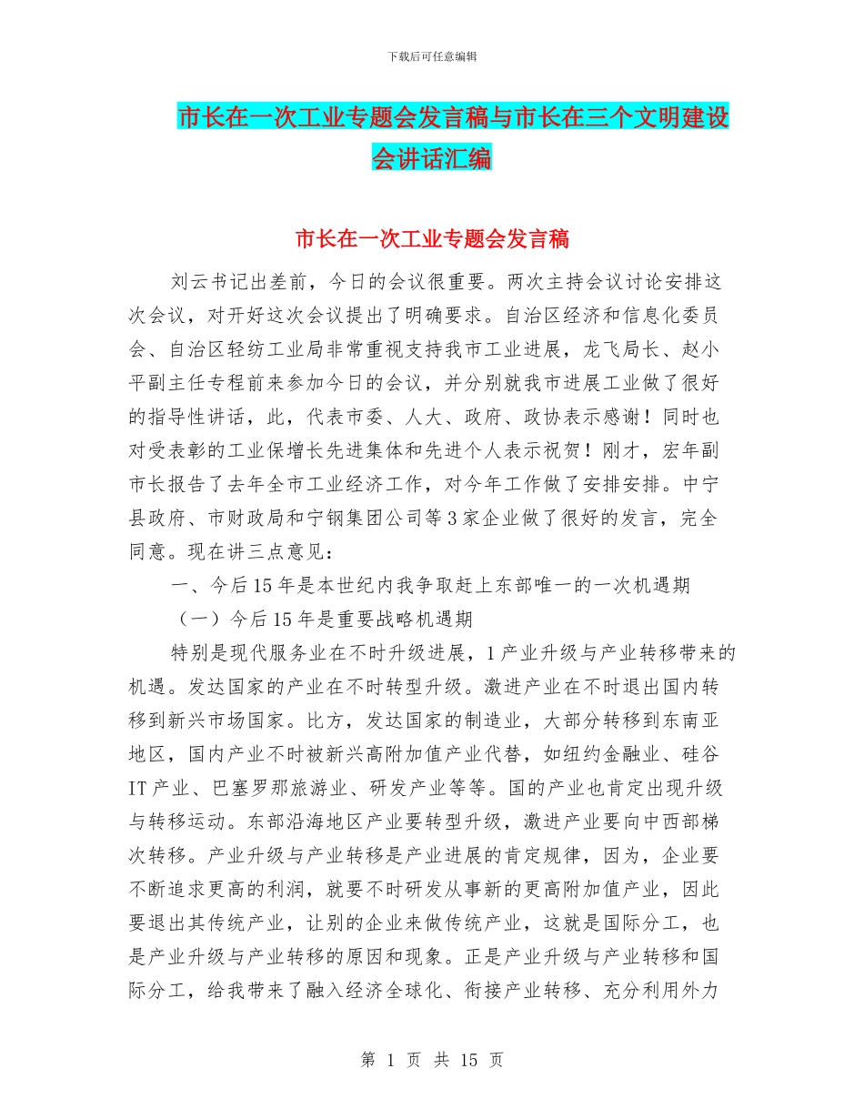 市长在一次工业专题会发言稿与市长在三个文明建设会讲话汇编_第1页