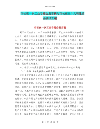 市长在一次工业专题会发言稿与市长在三个文明建设会讲话汇编