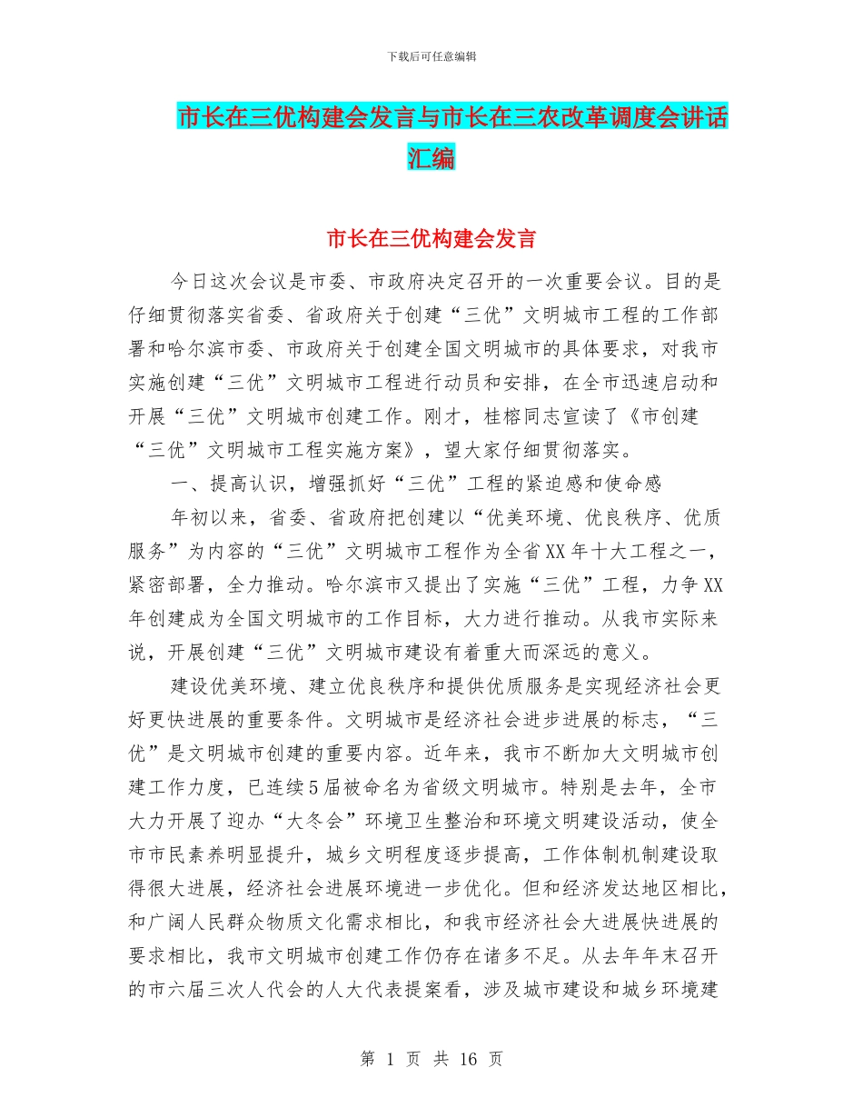 市长在三优构建会发言与市长在三农改革调度会讲话汇编_第1页