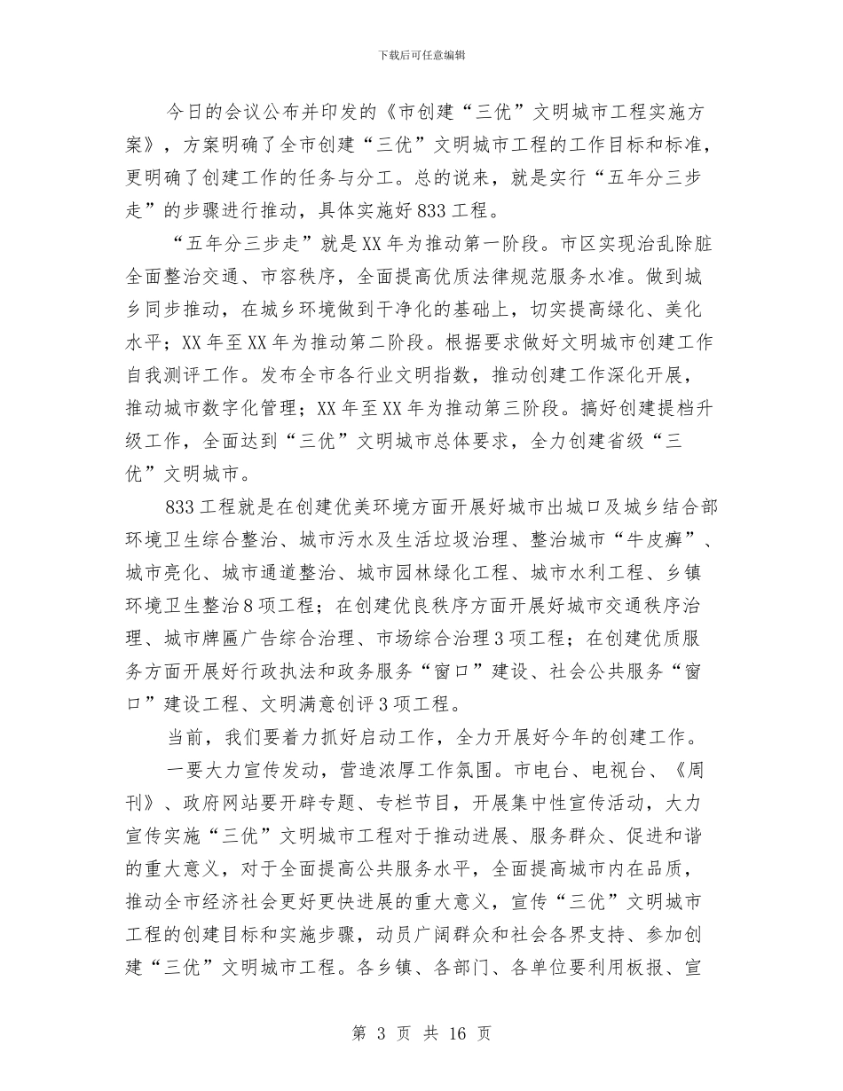 市长在三优构建会发言与市长在三农改革调度会讲话汇编_第3页