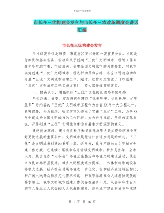 市长在三优构建会发言与市长在三农改革调度会讲话汇编
