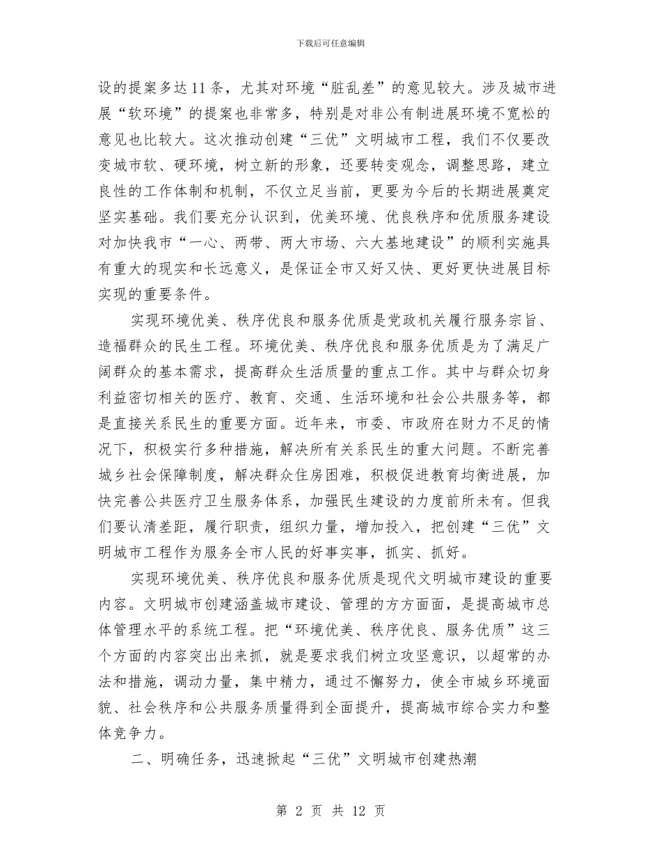 市长在三优构建会发言与市长在三公经费管理工作会讲话汇编_第2页
