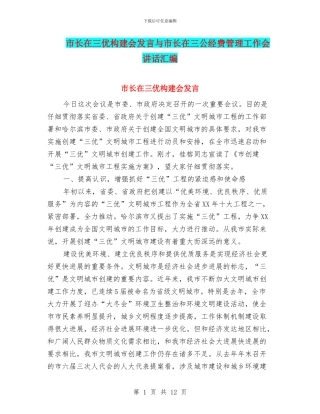 市长在三优构建会发言与市长在三公经费管理工作会讲话汇编