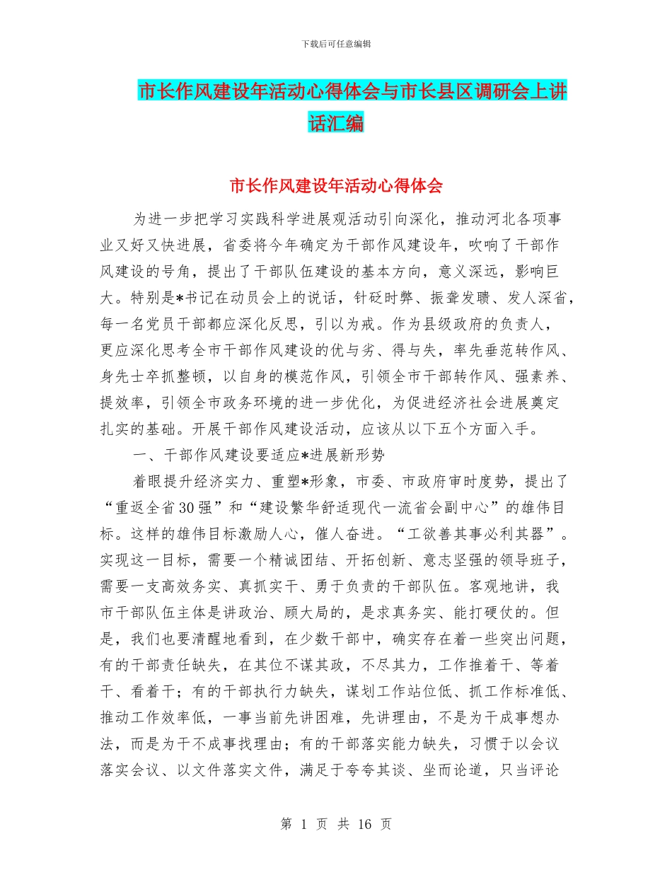 市长作风建设年活动心得体会与市长县区调研会上讲话汇编_第1页