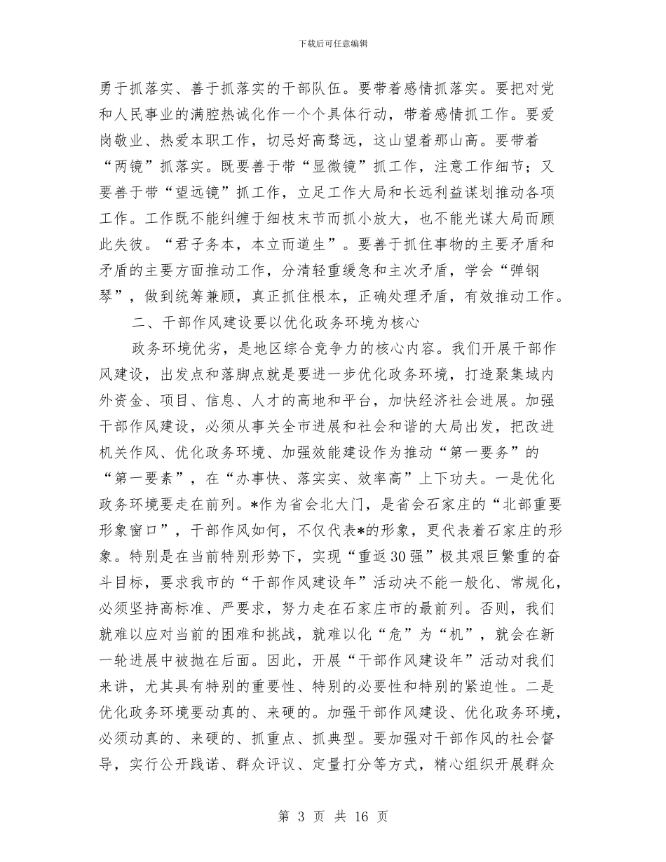 市长作风建设年活动心得体会与市长县区调研会上讲话汇编_第3页