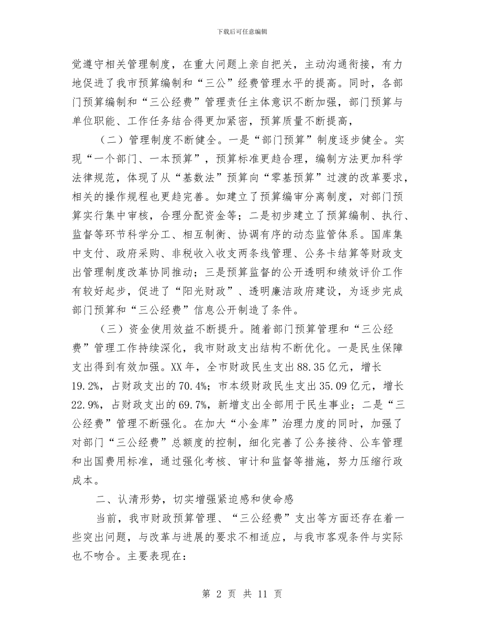 市长在三公经费管理工作会讲话与市长在三夏座谈会讲话汇编_第2页