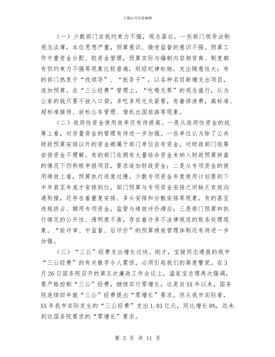 市长在三公经费管理工作会讲话与市长在三夏座谈会讲话汇编_第3页