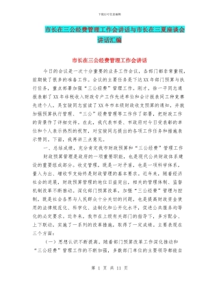 市长在三公经费管理工作会讲话与市长在三夏座谈会讲话汇编