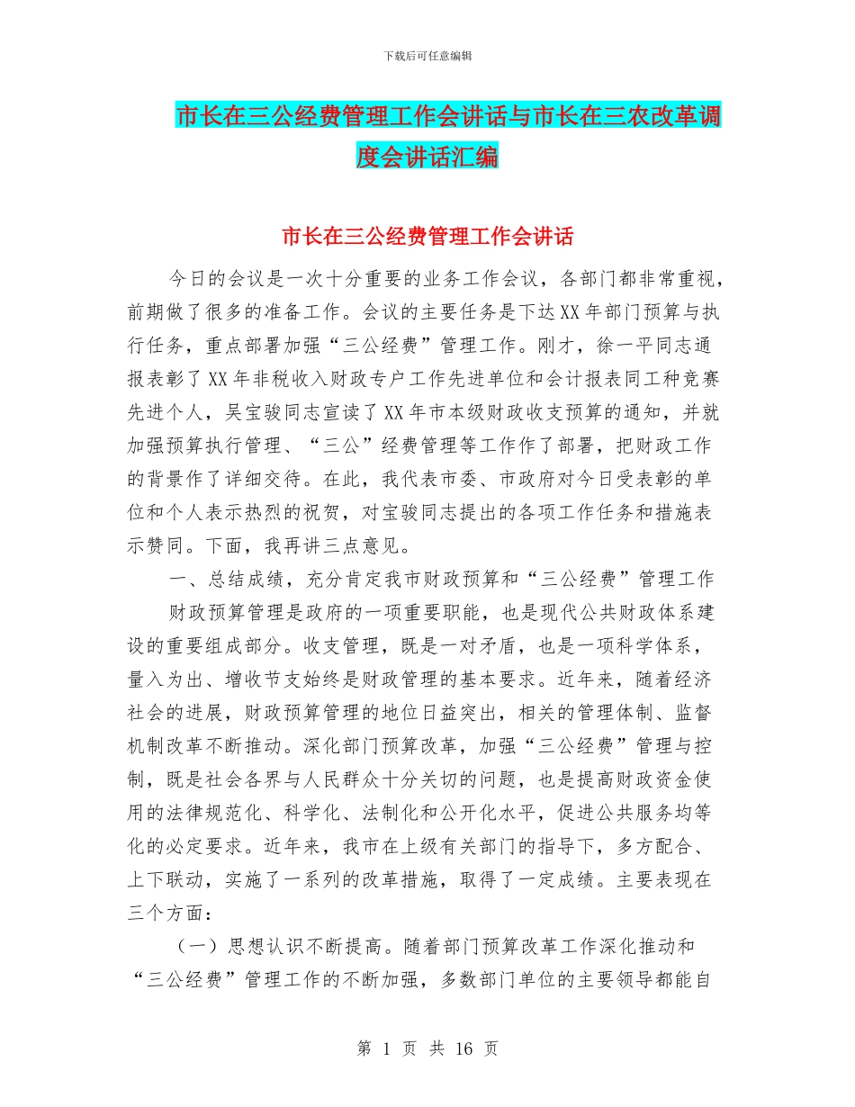 市长在三公经费管理工作会讲话与市长在三农改革调度会讲话汇编_第1页