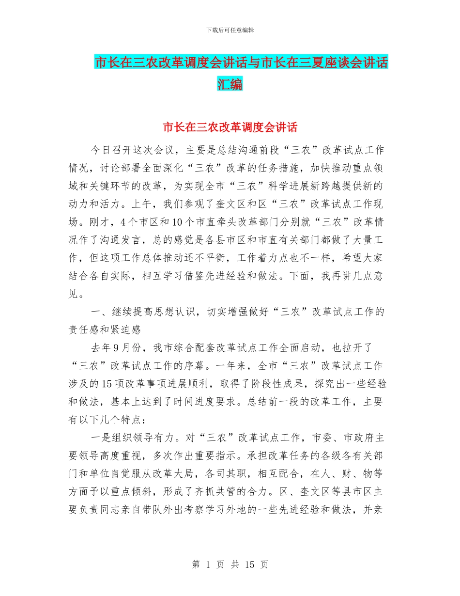市长在三农改革调度会讲话与市长在三夏座谈会讲话汇编_第1页
