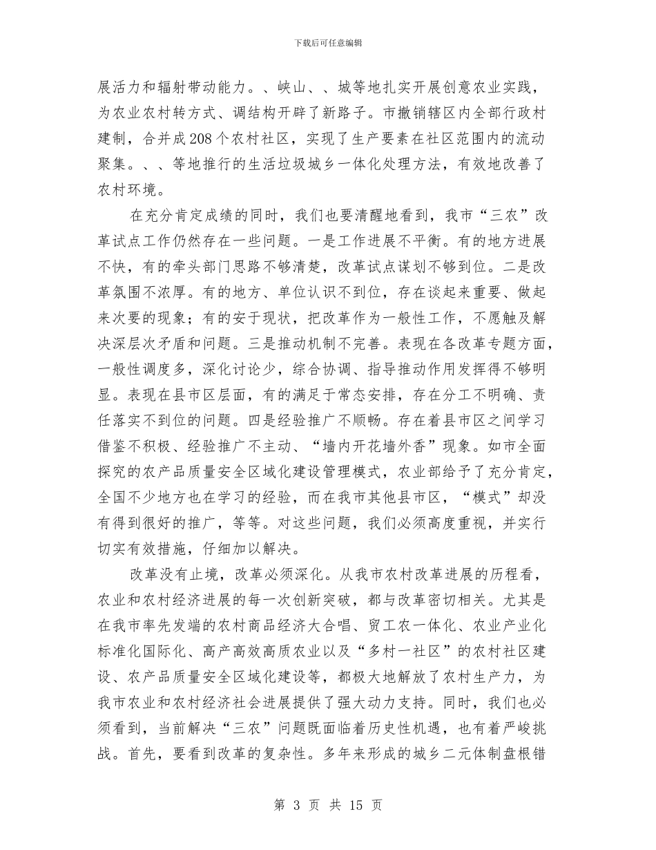 市长在三农改革调度会讲话与市长在三夏座谈会讲话汇编_第3页