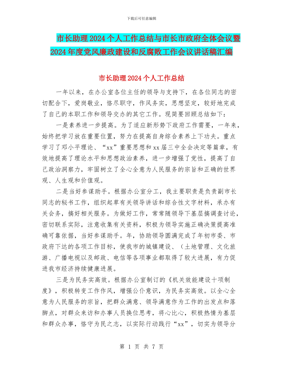 市长助理2024个人工作总结与市长市政府全体会议暨2024年度党风廉政建设和反腐败工作会议讲话稿汇编_第1页