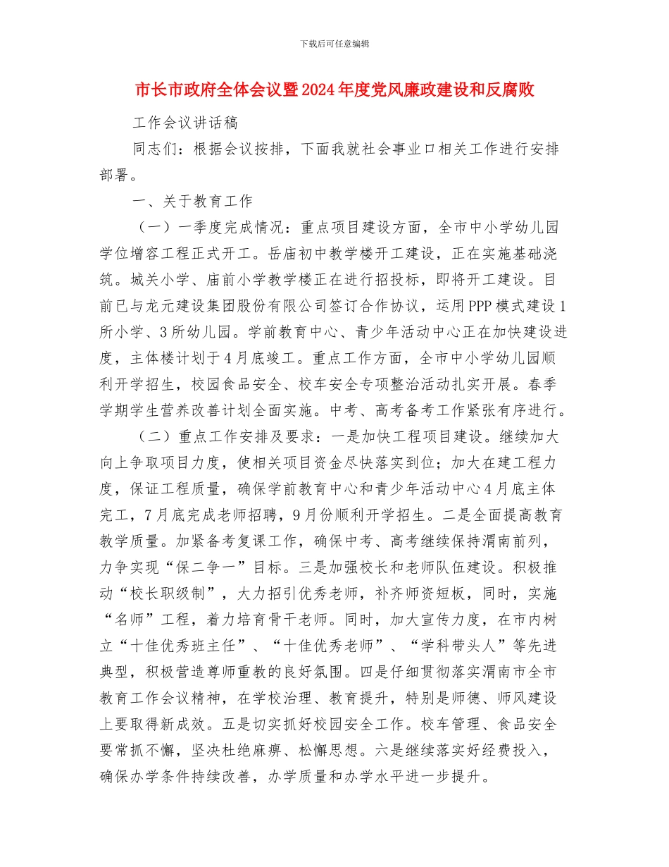 市长助理2024个人工作总结与市长市政府全体会议暨2024年度党风廉政建设和反腐败工作会议讲话稿汇编_第3页