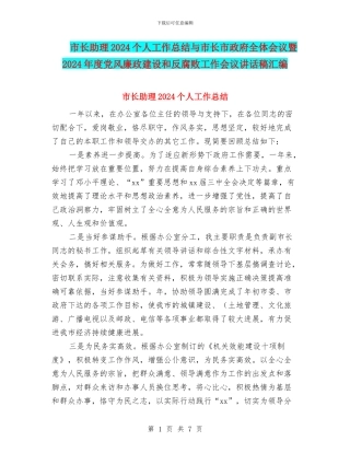 市长助理2024个人工作总结与市长市政府全体会议暨2024年度党风廉政建设和反腐败工作会议讲话稿汇编