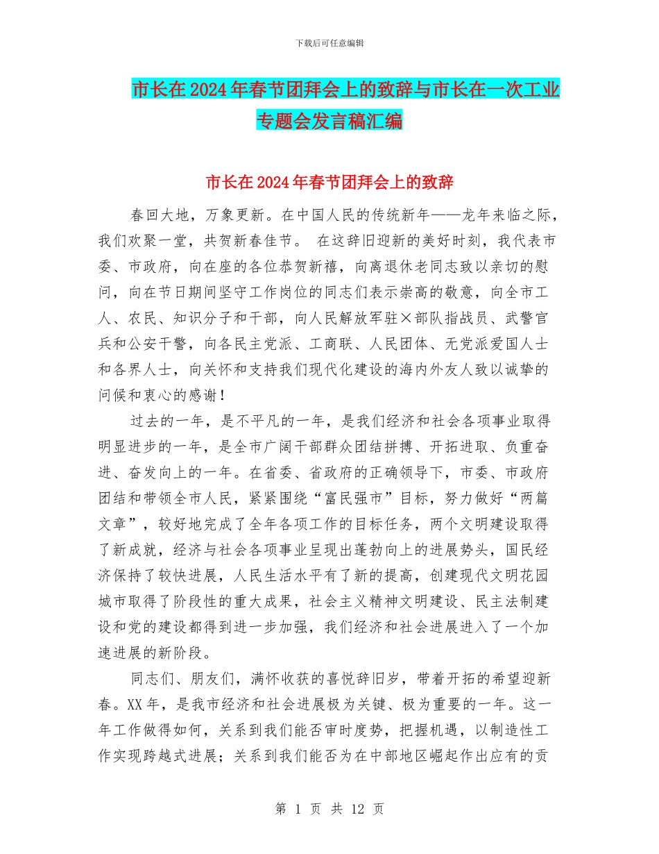 市长在2024年春节团拜会上的致辞与市长在一次工业专题会发言稿汇编_第1页