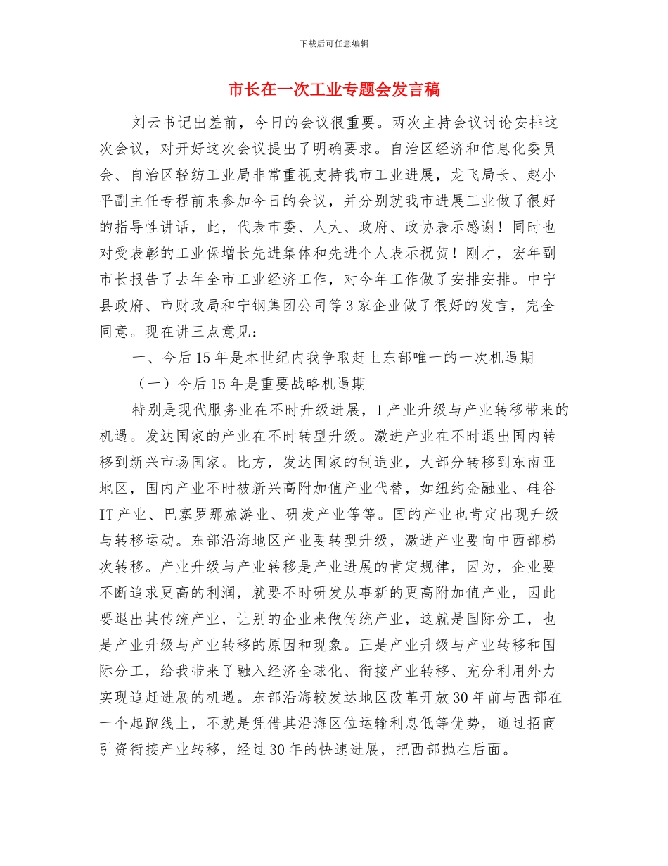 市长在2024年春节团拜会上的致辞与市长在一次工业专题会发言稿汇编_第3页