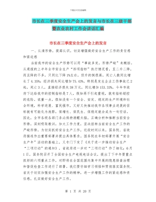 市长在三季度安全生产会上的发言与市长在三级干部暨农业农村工作会讲话汇编