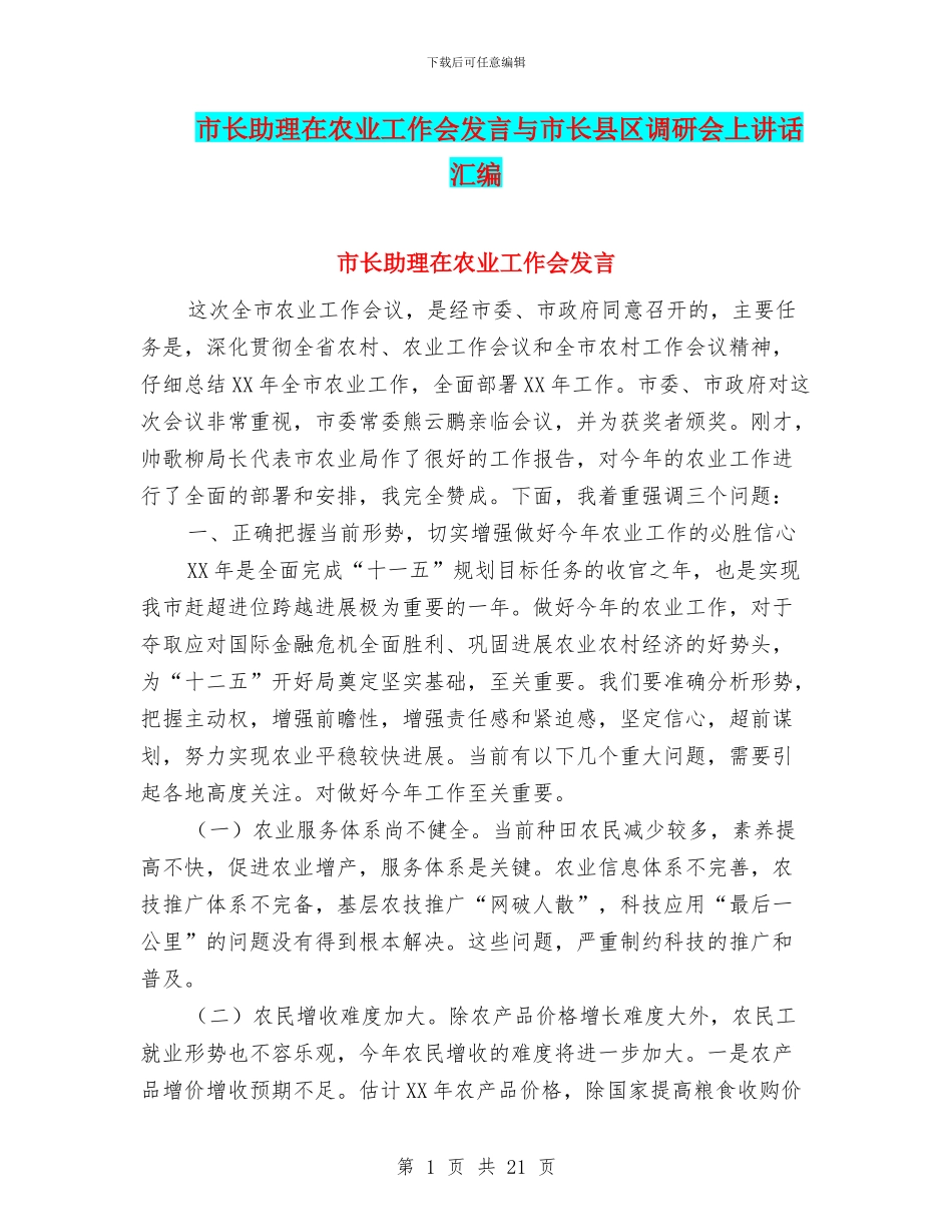 市长助理在农业工作会发言与市长县区调研会上讲话汇编_第1页