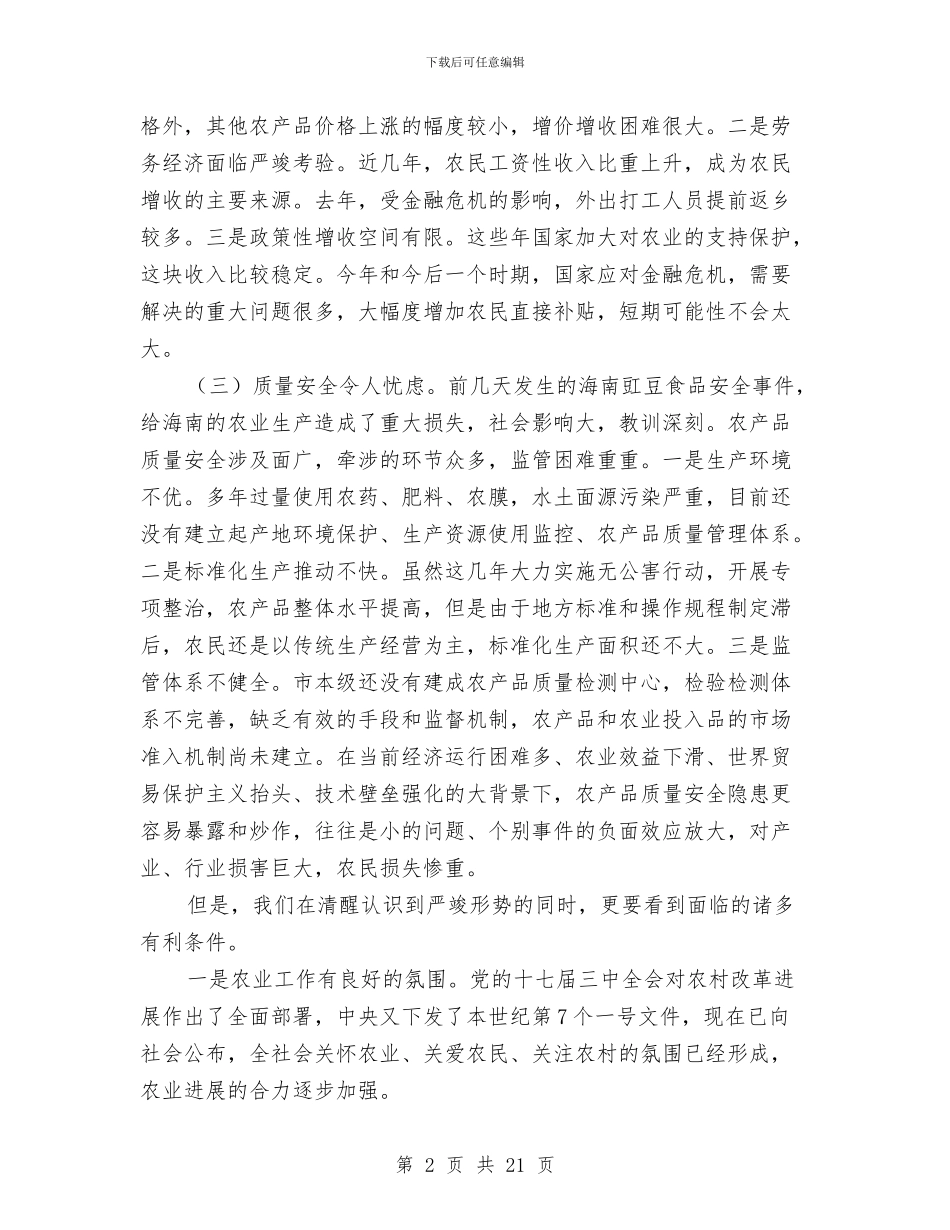 市长助理在农业工作会发言与市长县区调研会上讲话汇编_第2页
